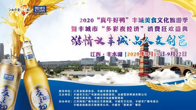 2020“真牛好鸭”丰城美食文化旅游季暨丰城市“多彩夜经济”消费狂欢盛典盛大启幕