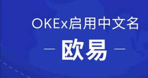 欧易官方下载-OKEx启用中文名欧易，正式开启全球化战略布局