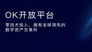 okex官方交易平台注册-OK对外招募合作伙伴 总有一款适合您