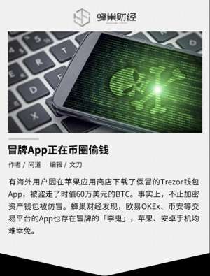 鸥易交易所app官网下载地址-冒牌App正在币圈偷钱