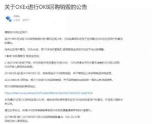 okb的网页版怎么进-OKB惊魂15小时：回购销毁公告发布后下跌20%