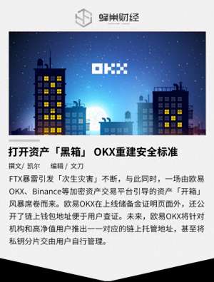 欧易okx平台官方地址-打开资产「黑箱」 OKX重建安全标准