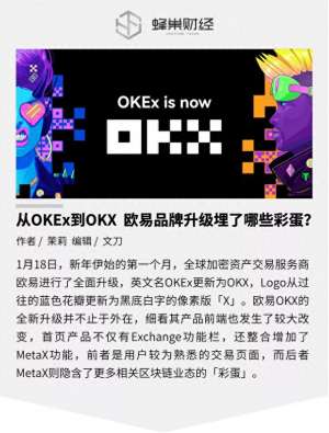 欧易官方注册地址-从OKEx到OKX 欧易品牌升级埋了哪些彩蛋？