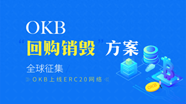 用户为王，“OKB回购销毁方案”面向全球用户征集