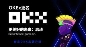 oke怎么买卖-多元化布局欧易OKEx正式更名OKX