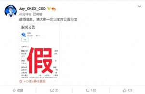 欧yiokx交易所app官方下载-CEO 辟谣：数字货币平台 OKEX 永久暂停服务为假消息