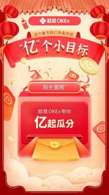 ouyi交易平台合法吗-豪掷亿元红包，欧易OKEx新春大放送