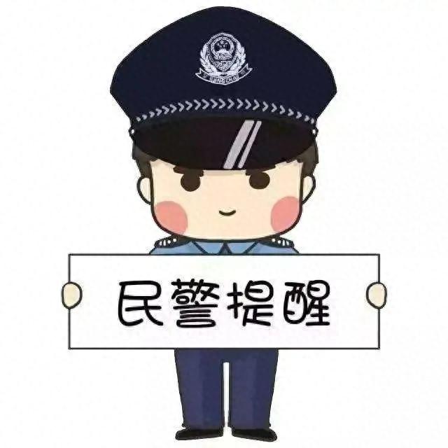 警方提醒：真实案例，引以为鉴......