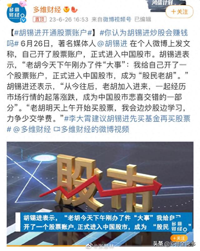 戏说胡锡进开通股票账户