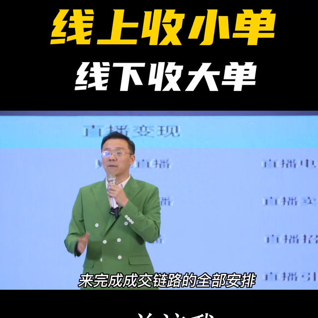 线上收小单，线下才有机会收大单#销售