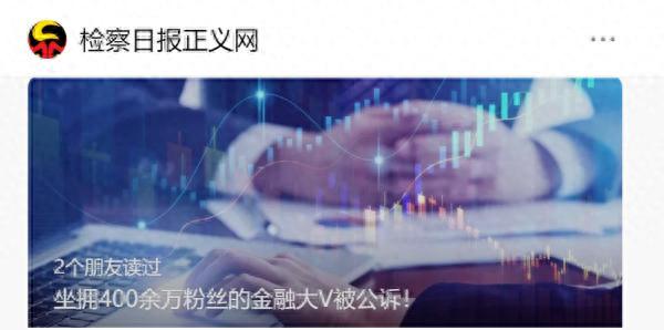 涉案金额超1600万！400万粉丝财经大V，彻底“栽了”