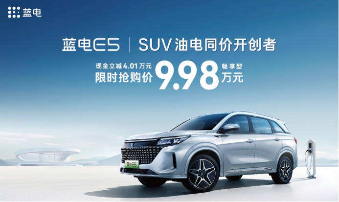 蓝电E5打开SUV“油电同价”格局；9.98万能买插混SUV，还看啥CS75PLUS？