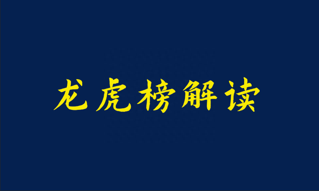 游资龙虎榜：深圳帮从三羊马撤退，章盟主2.82亿疯狂买入西藏珠峰