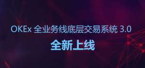 okex新版本(OKEx全业务线底层交易系统30全新上线 用户体验全面升级)