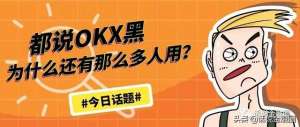 欧交易所okx平台app软件官方下载(都说OKX交易所黑，为什么还有那么多人用？)