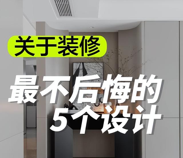 装修过3套房子，总结出5个“实用设计”，省钱又实用，建议收藏！