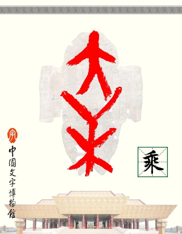 甲骨文识字｜乘、车