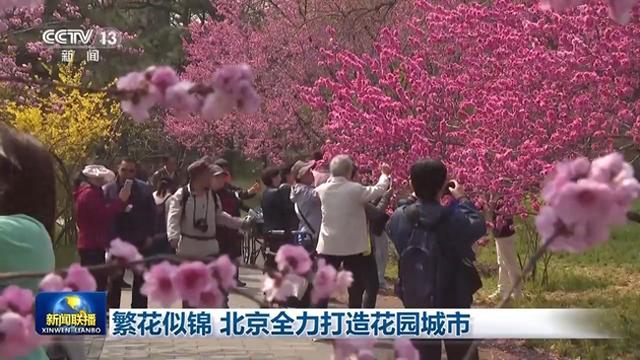 北京各类公园突破千个，满城春花让市民乐享自然之美