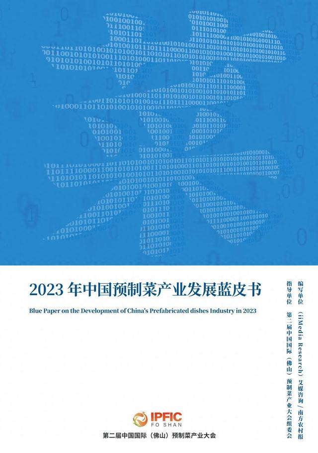 艾媒咨询｜2023年中国预制菜产业发展蓝皮书