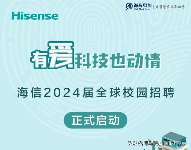 海信2024校园招聘开始啦！软件算法类岗位招聘信息为您汇总好了