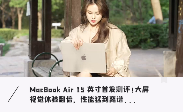 又大又轻，用起来太爽了！全新15英寸MacBook Air体验