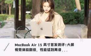 macbook(又大又轻，用起来太爽了全新15英寸MacBook Air体验)