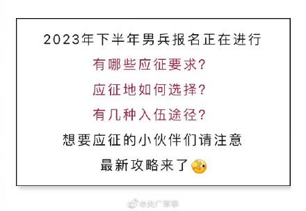 最新！2023年下半年应征入伍攻略来了