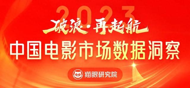 猫眼研究院发布《2023中国电影市场数据洞察》