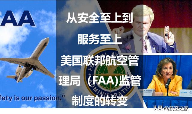 从安全至上到服务至上：美国联邦航空管理局（FAA)监管制度的转变