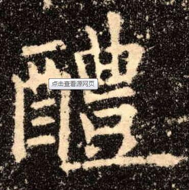 醴（li）——中国古代的啤酒