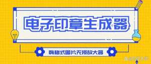 公司印章生成器_电子印章生成器：2招教你轻松生成电子章