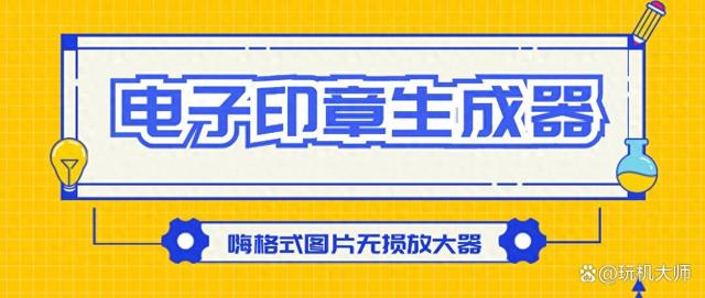 电子印章生成器：2招教你轻松生成电子章！