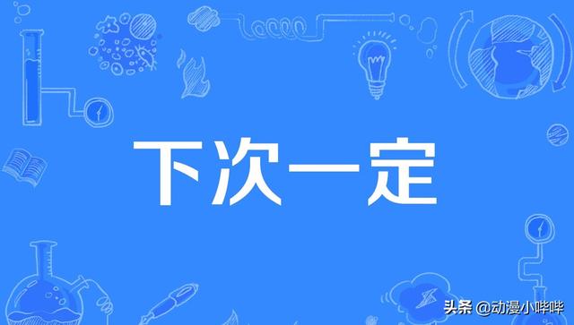 B站常用的流行弹幕，“2333”还没过时，其他新梗你知道吗？