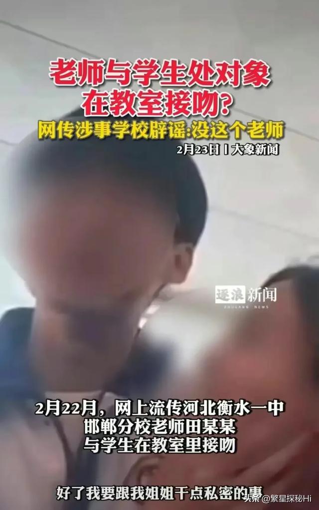 闹大了，河北女老师与学生在教室接吻？涉事学校回应：不是本校人