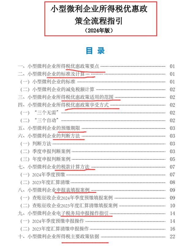 小微企业所得税优惠政策全流程指引！附小微企业计算器，小白也懂