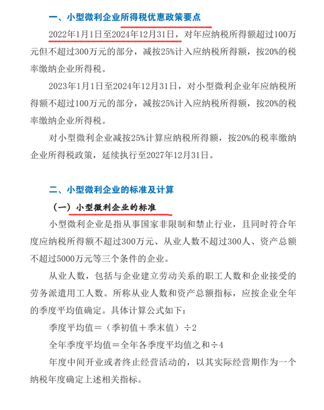 小微企业所得税优惠政策全流程指引！附小微企业计算器，小白也懂