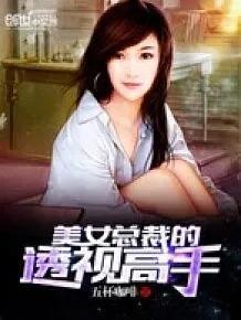 《美女总裁的透视高手》《美女总裁的全能高手》