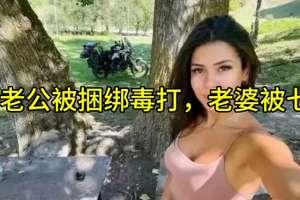 美女被轮歼(西班牙美女机车博主在印度遭遇七人轮奸)