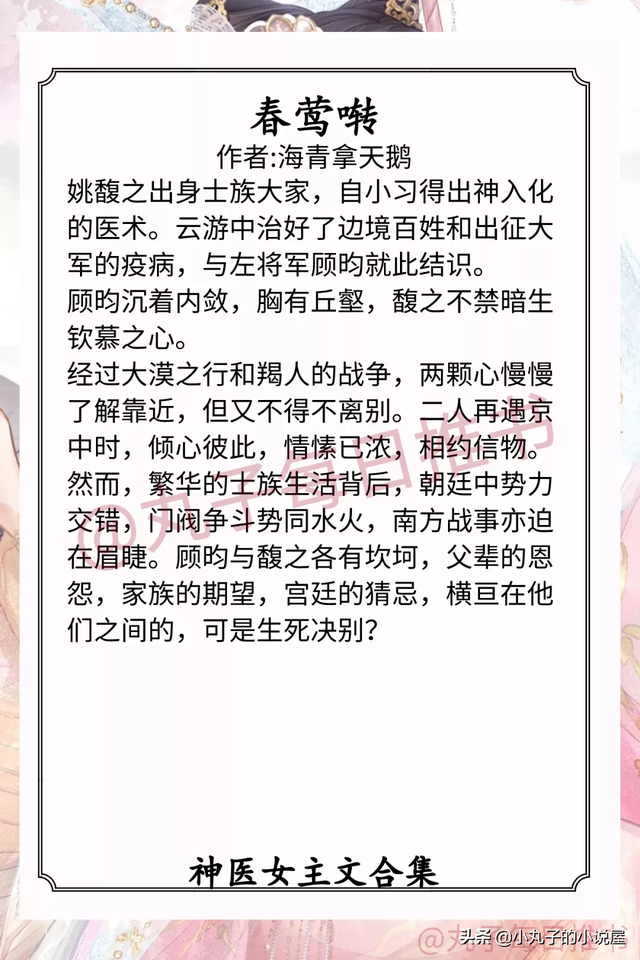 强推！神医女主文系列，《春莺啭》《名门医女》《药结同心》精彩