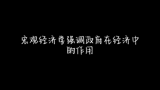 经济学中的宏观与微观。 #微观经济学