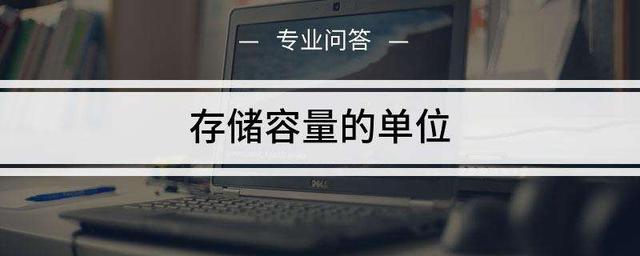 「科普」计算机中的B、KB、MB、GB和TB这些单位你知道是什么吗？