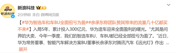 余承东宣布华为智选车业务全面扭亏为盈：问界大卖！