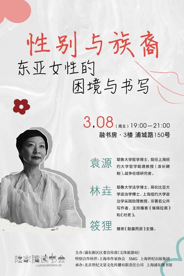 讲座预告｜性别与族裔：东亚女性的困境与书写