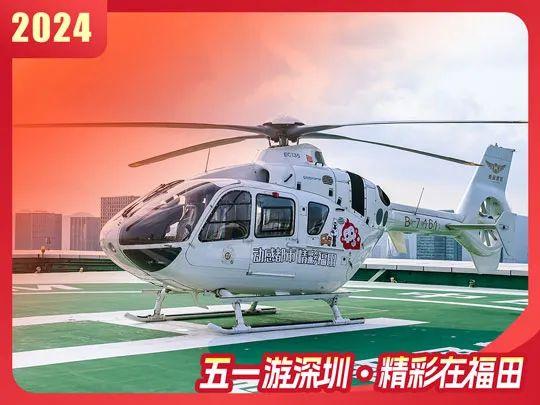 ¥298乘直升机！五一来福田，百万福田文旅消费券来袭