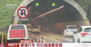 驾驶汽车进入隧道(隧道里面有“黑洞”？驾车出行经过隧道要注意这几点)