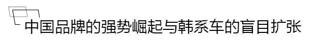 韩国车销量暴跌！红极一时的它们真的要被中国品牌“吊打”？