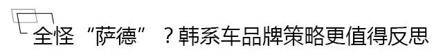 韩国车销量暴跌！红极一时的它们真的要被中国品牌“吊打”？