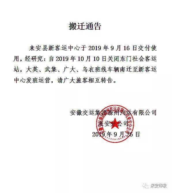 东门社会客运站搬迁公告