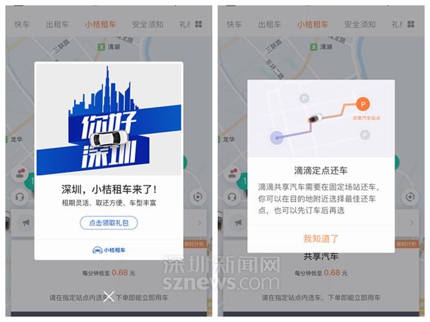 小桔租车登陆深圳200辆共享汽车60个网点无需押金随取随还