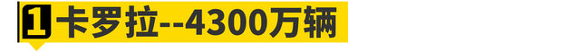 历史10大销量王盘点！第一不是大众？